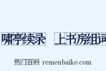 啸亭续录·上书房组词是什么意思的图片